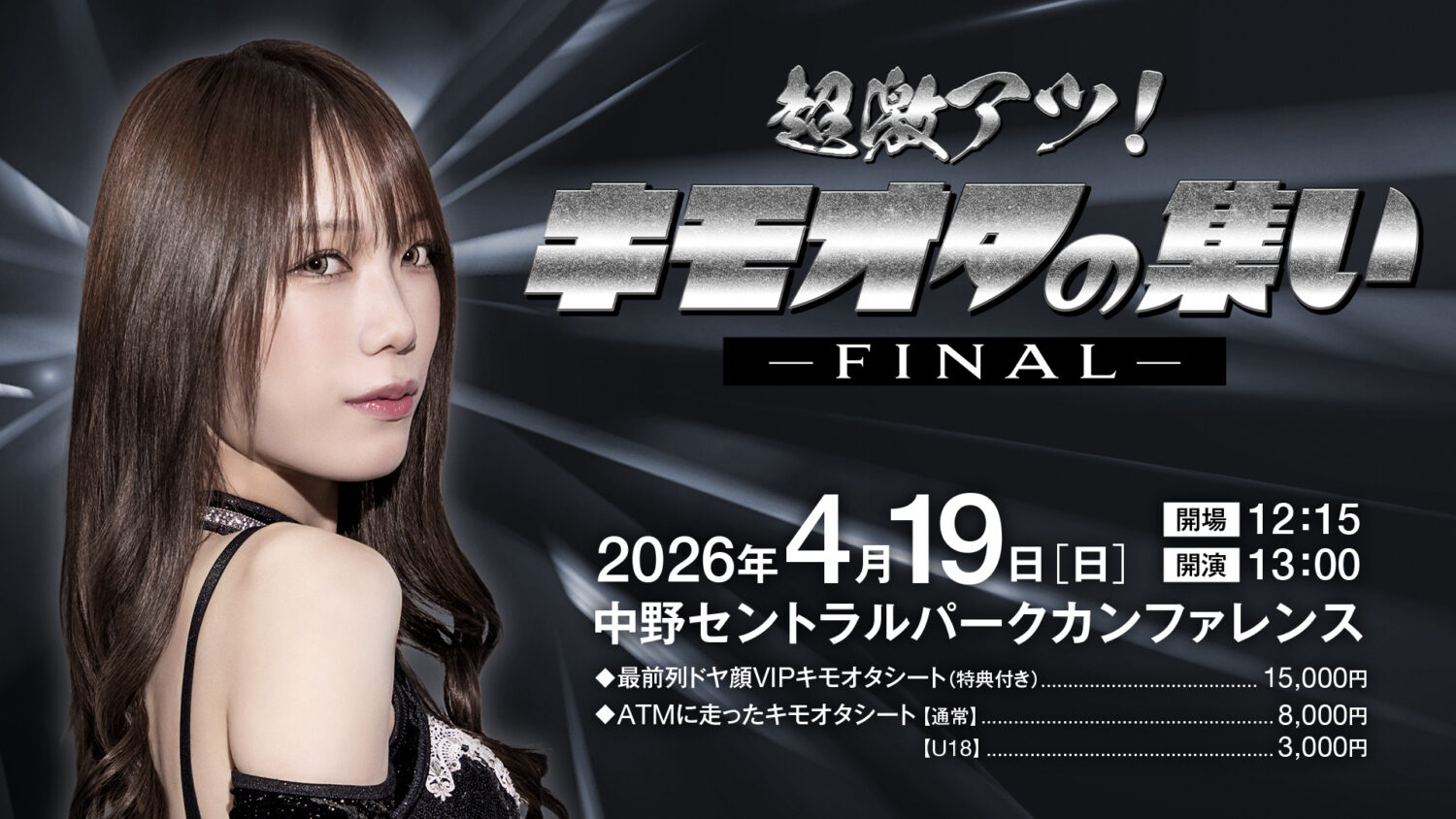 超激アツ！キモオタの集い-FINAL-