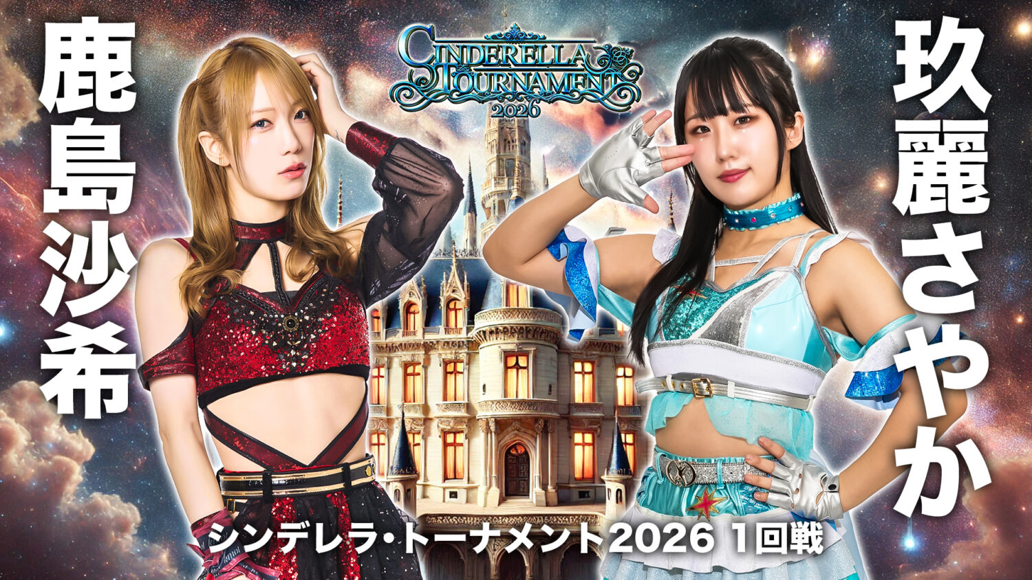 シンデレラ・トーナメント2026」組み合わせ決定！1回戦で伊藤麻希vs