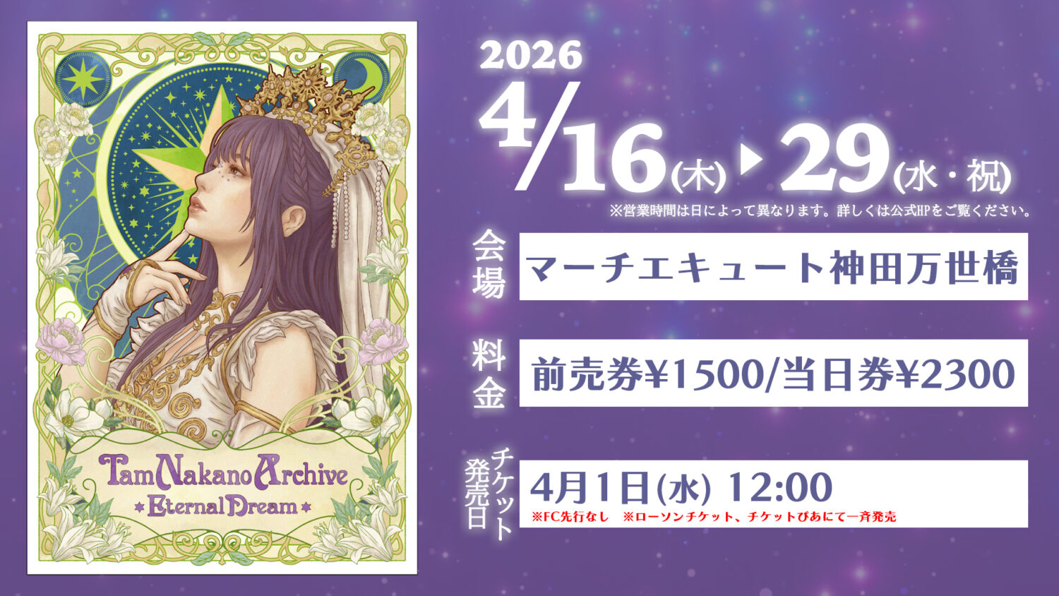 開催決定】「Tam Nakano Archive -Eternal Dream-」＠マーチエキュート
