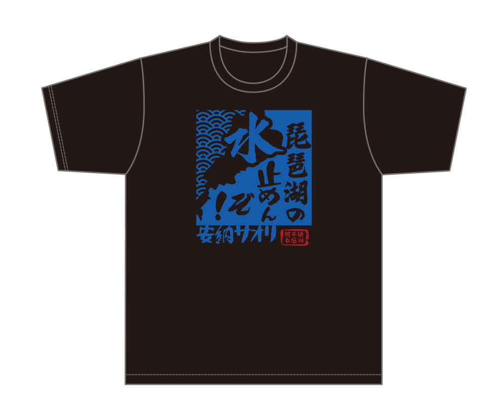 受注開始】安納サオリ 琵琶湖の水止めんぞ！Tシャツが3月6日（金）18