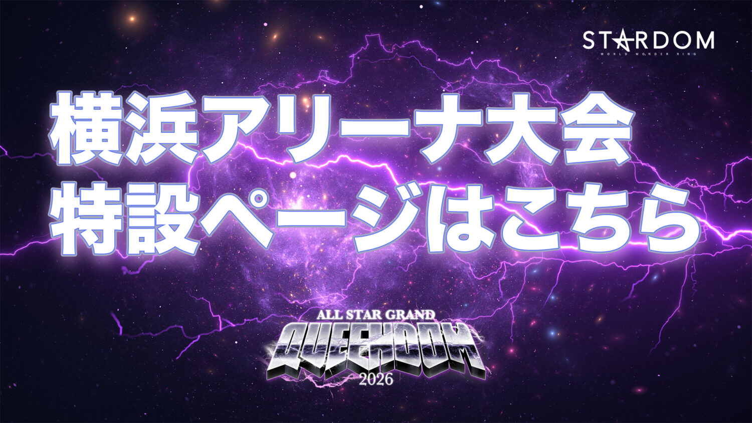 ミツカン フルーティス presents ALL STAR GRAND QUEENDOM 2026