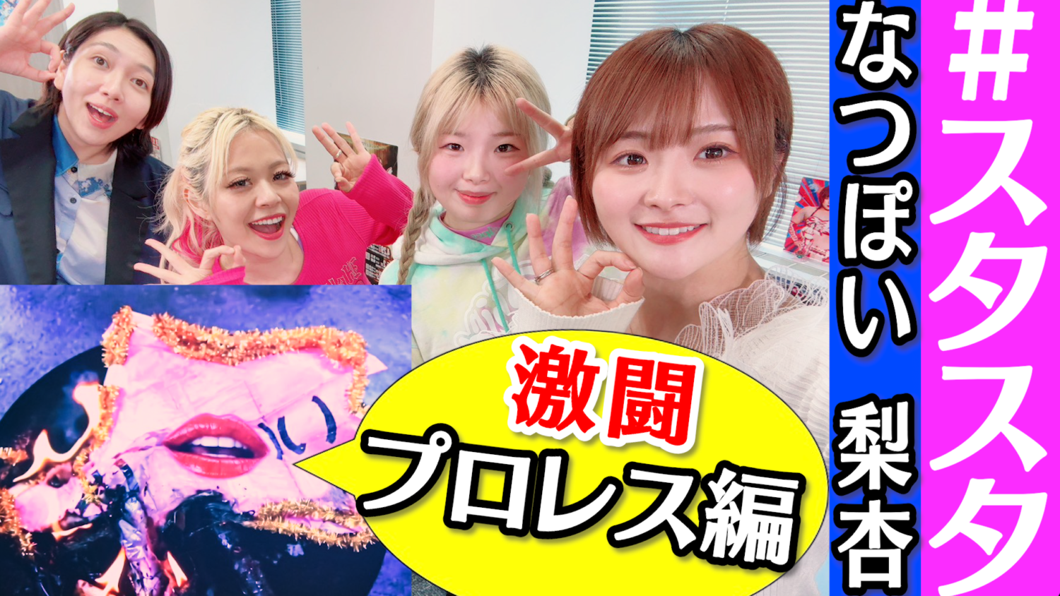 スタスタ 】梨杏の人生を変えた試合とは…なつぽいも涙! 【 エルフ×スターダム 】 | ニュース | スターダム STARDOM