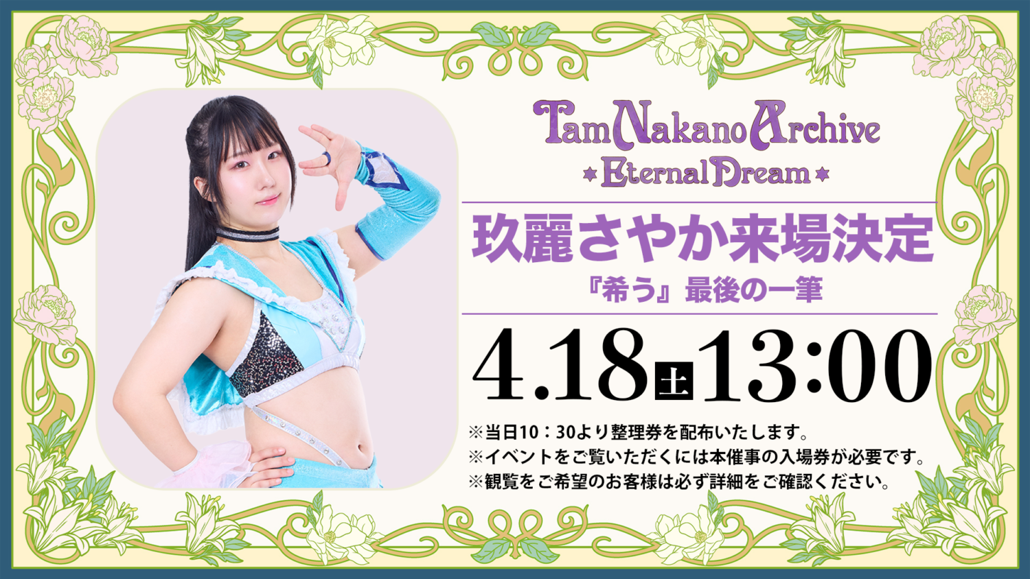 Tam Nakano Archive -Eternal Dream-】4/18(土)玖麗さやか選手の来場