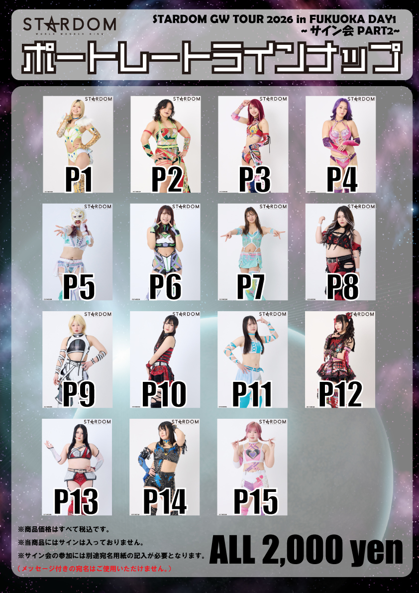 サイン会 会場物販情報】STARDOM GW TOUR 2026 in FUKUOKA DAY1