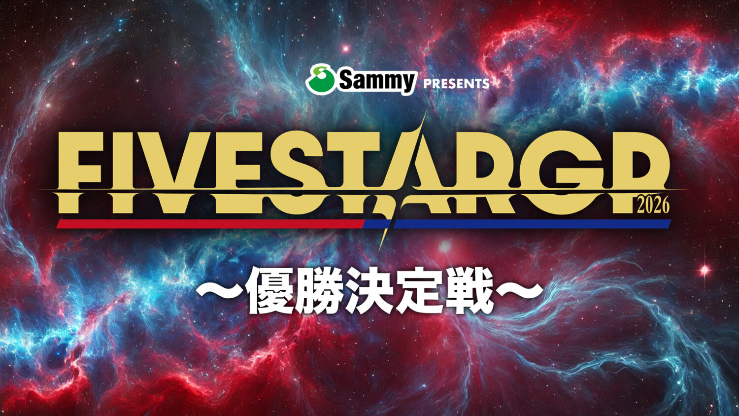 Sammy presents STARDOM 5★STAR GP 2026 ～優勝決定戦～