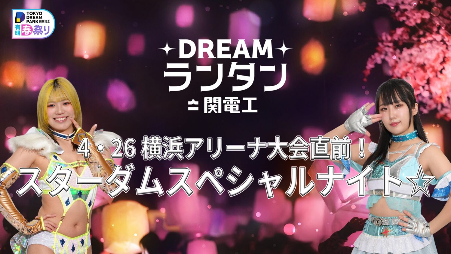 DREAMランタン by 関電工