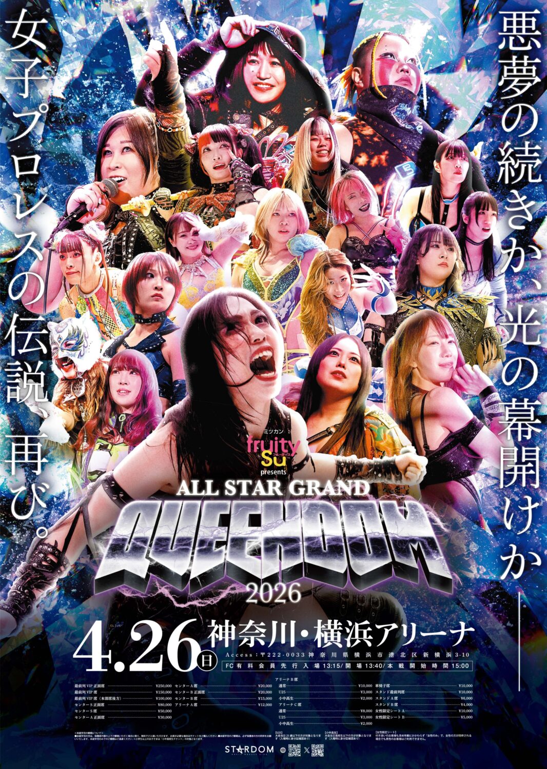 PPV情報】4/26『ミツカン フルーティス presents ALL STAR GRAND