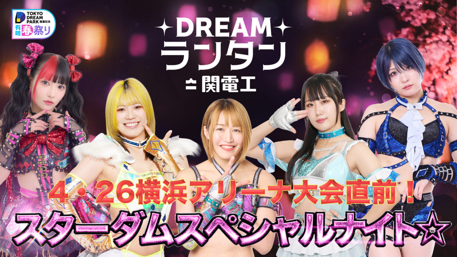 追加発表！】【DREAMランタン by 関電工】4・26横浜アリーナ大会直前