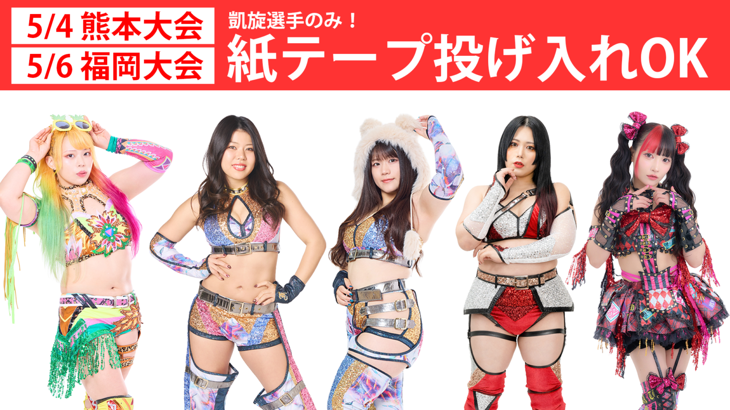 5月4日(月)熊本大会＆5月6日(水)福岡大会、凱旋選手のコール時限定で