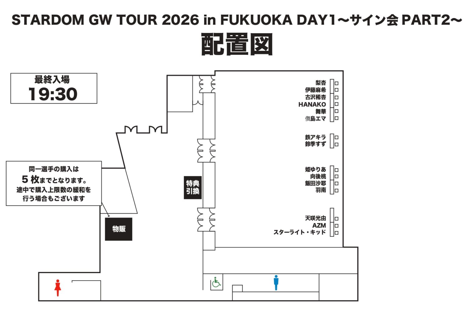 サイン会 会場物販情報】STARDOM GW TOUR 2026 in FUKUOKA DAY1