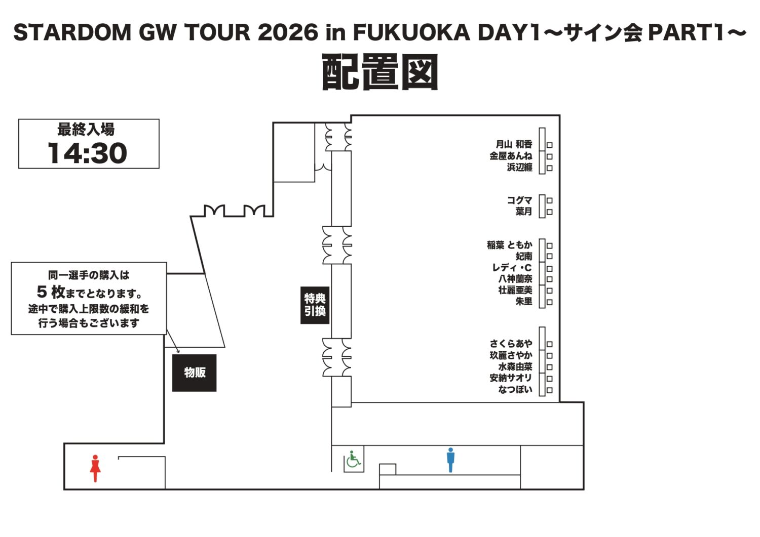 サイン会 会場物販情報】STARDOM GW TOUR 2026 in FUKUOKA DAY1