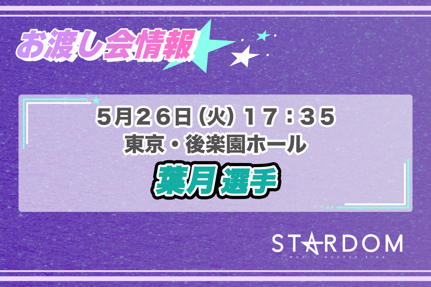 6/20 お渡し会情報】代々木大会にて02line（AZM選手＆天咲光由選手
