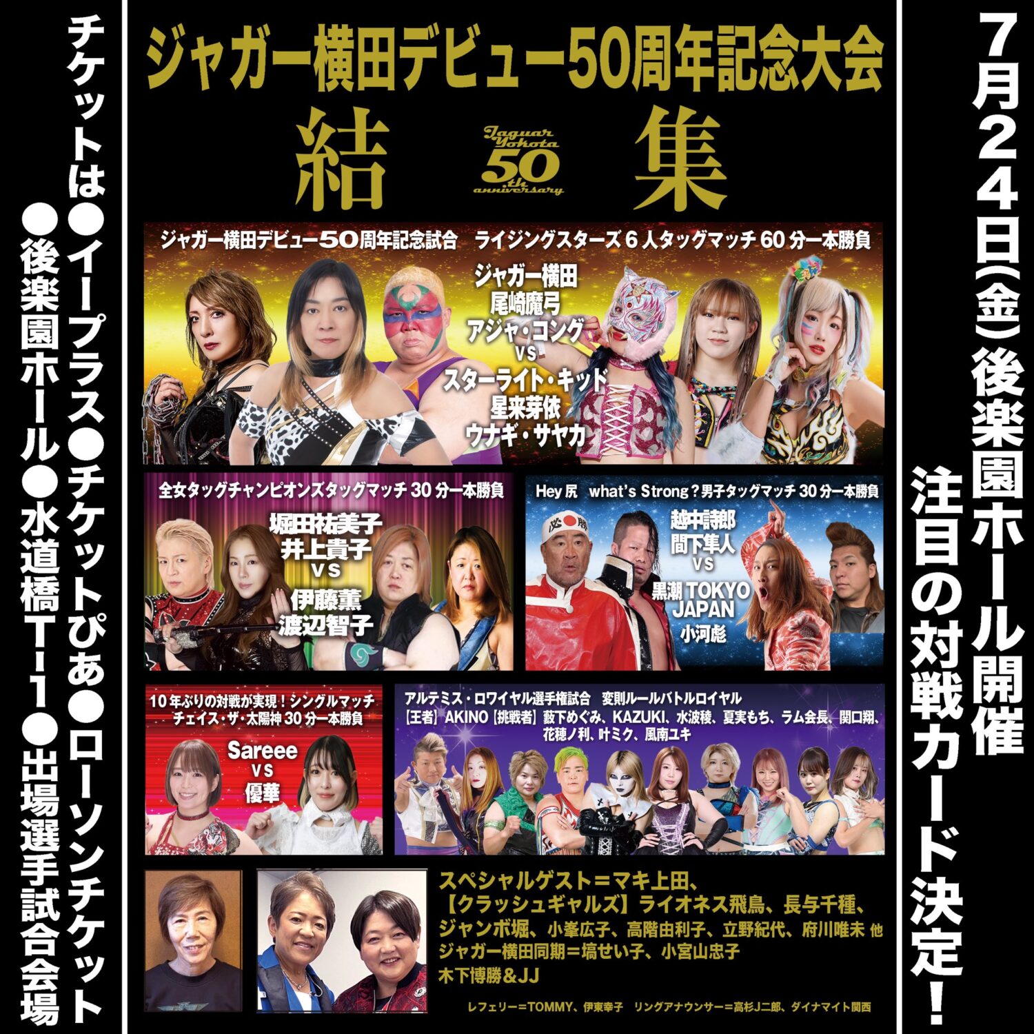 【他団体参戦】ジャガー横田デビュー50周年記念大会