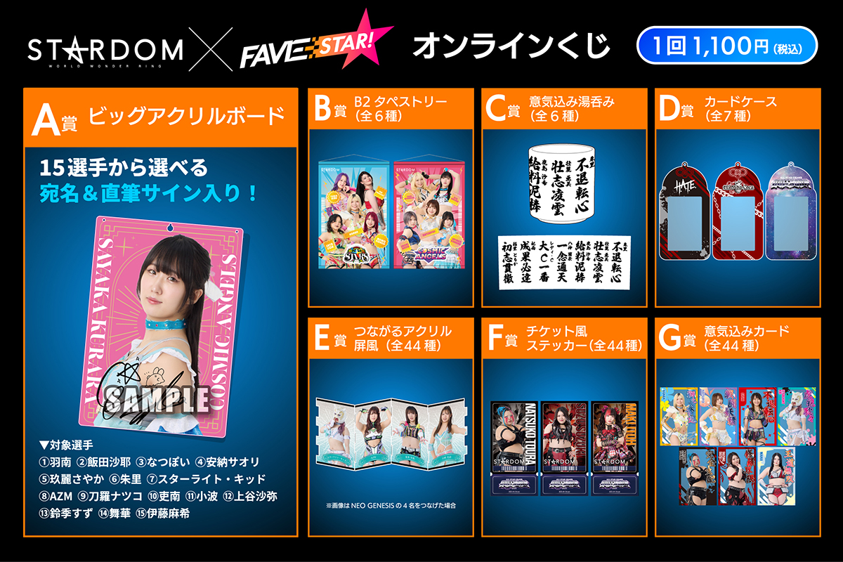 MASSU　スターダム　安納サオリ　直筆サイン入りアクリルパネル STARDOM×FAVESTAR！】「15選手から選べる、推し選手からの宛名＆直筆