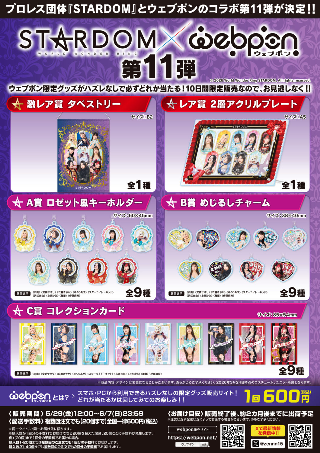 STARDOM　ウェブポン　第3弾 ウェブポン】大人気スターダムウェブポンの第11弾が5/29(金)12時～販売