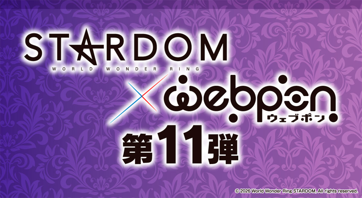 STARDOM　ウェブポン　第3弾 ウェブポン】大人気スターダムウェブポンの第11弾が5/29(金)12時～販売