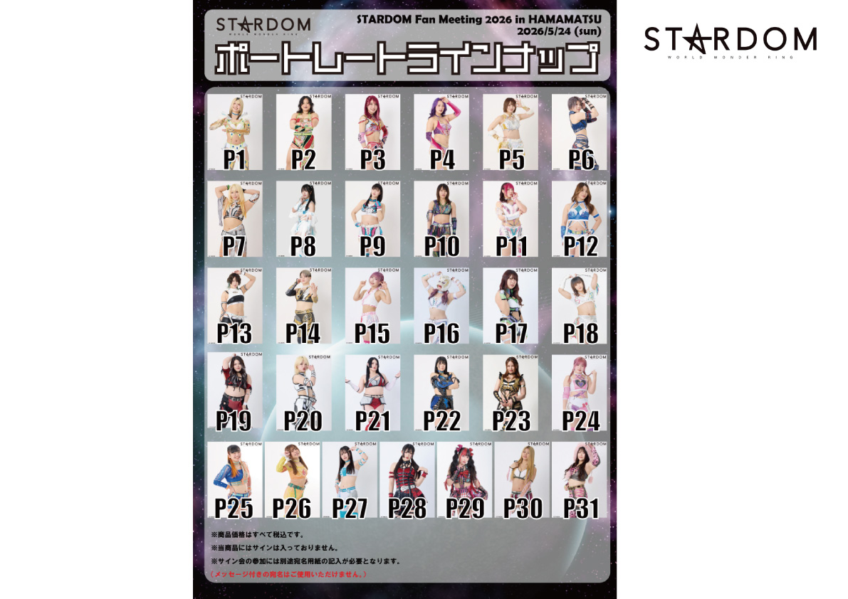 サイン会 会場物販情報】STARDOM Fan Meeting 2026 in HAMAMATSU