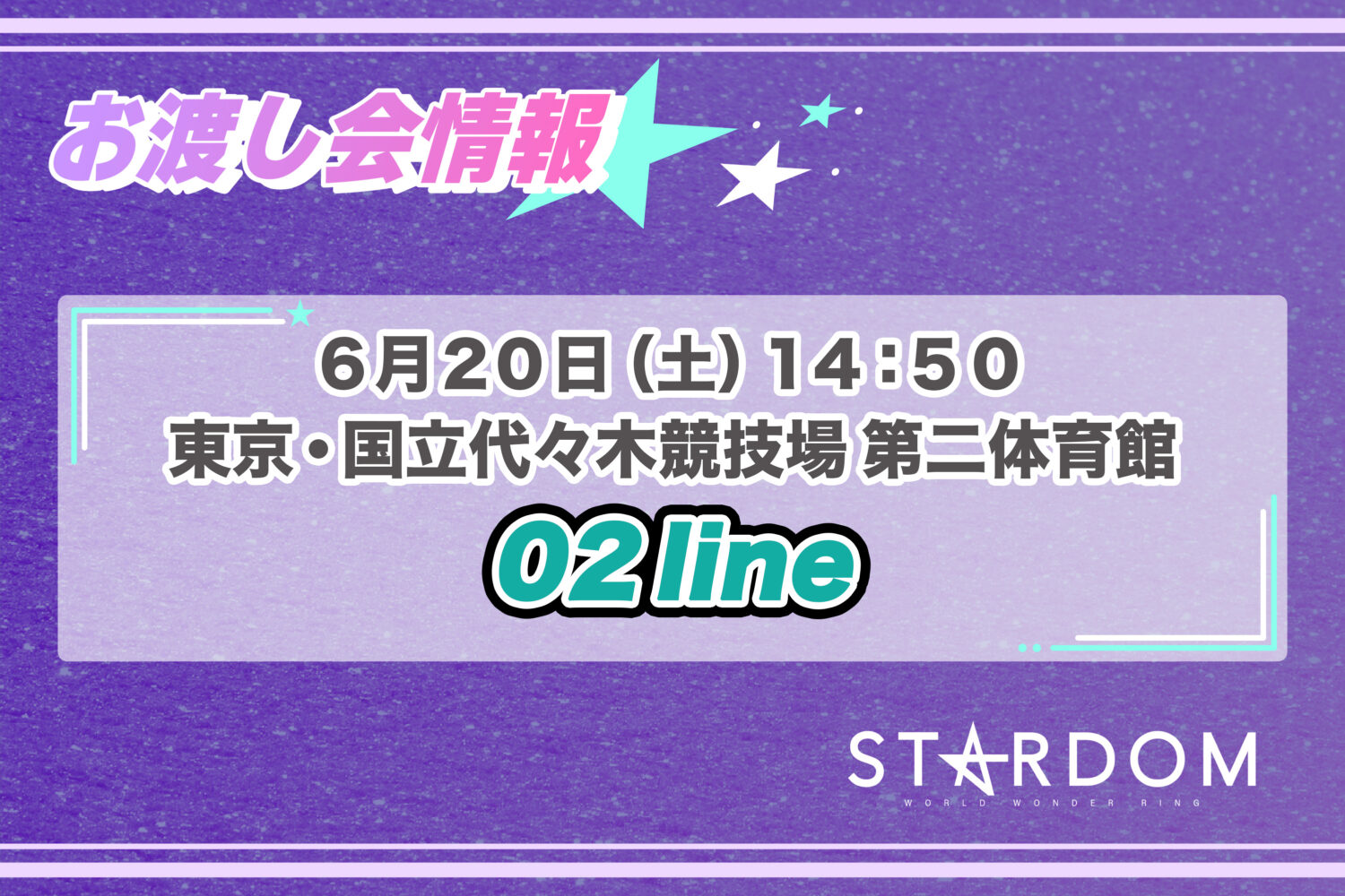 6/20 お渡し会情報】代々木大会にて02line（AZM選手＆天咲光由選手