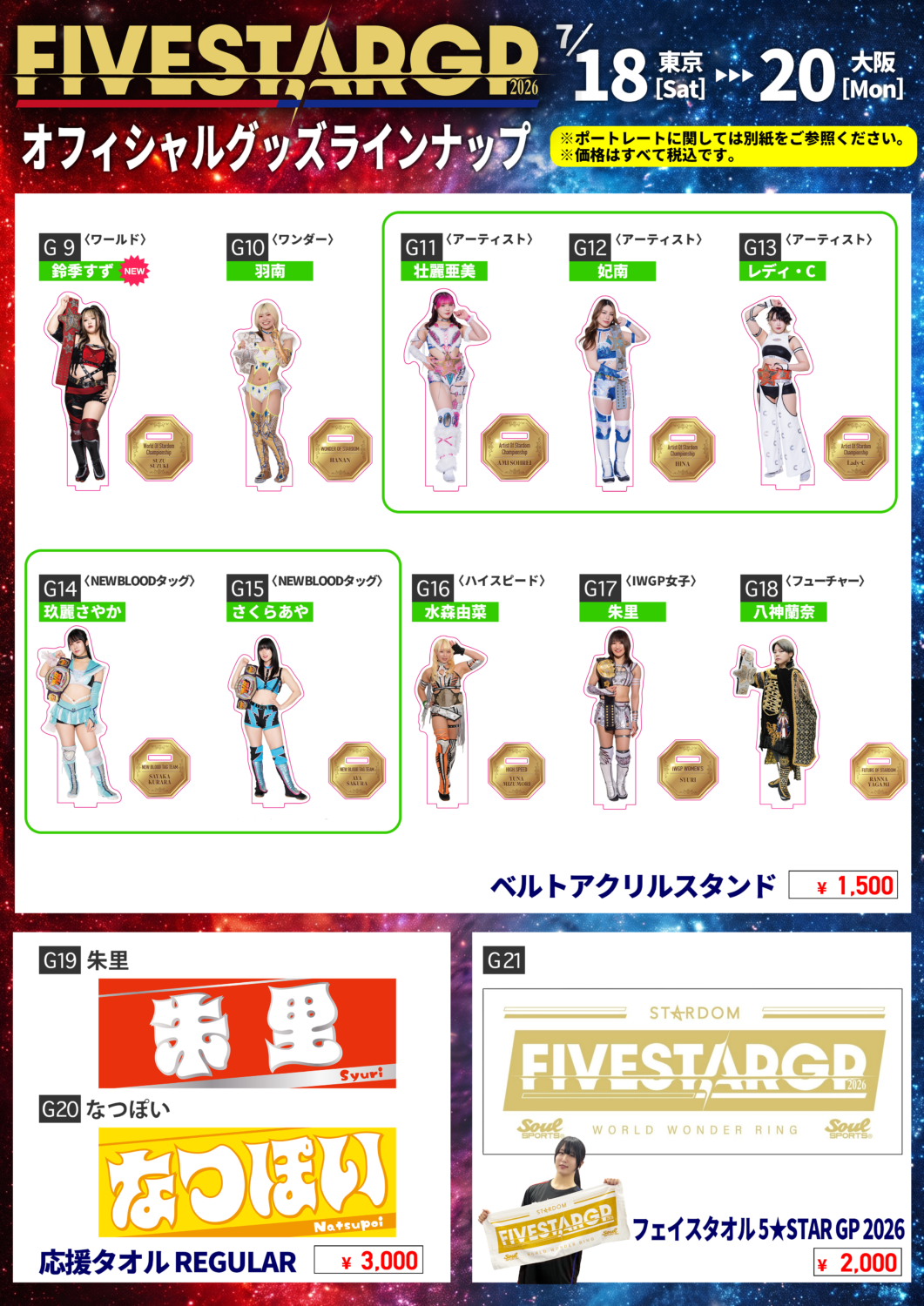 会場物販情報】7/19（日）愛知・ロワジールホテル豊橋大会、7/20（月