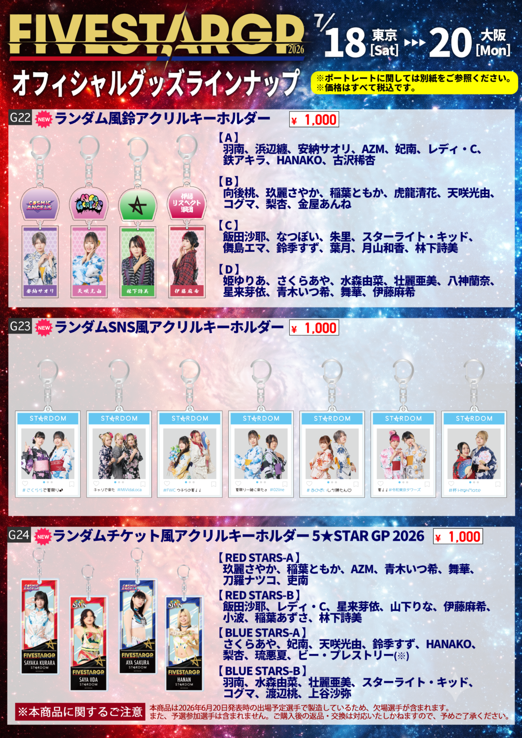 先行物販＆通常物販情報】7月18日（土）『Sammy presents STARDOM 5