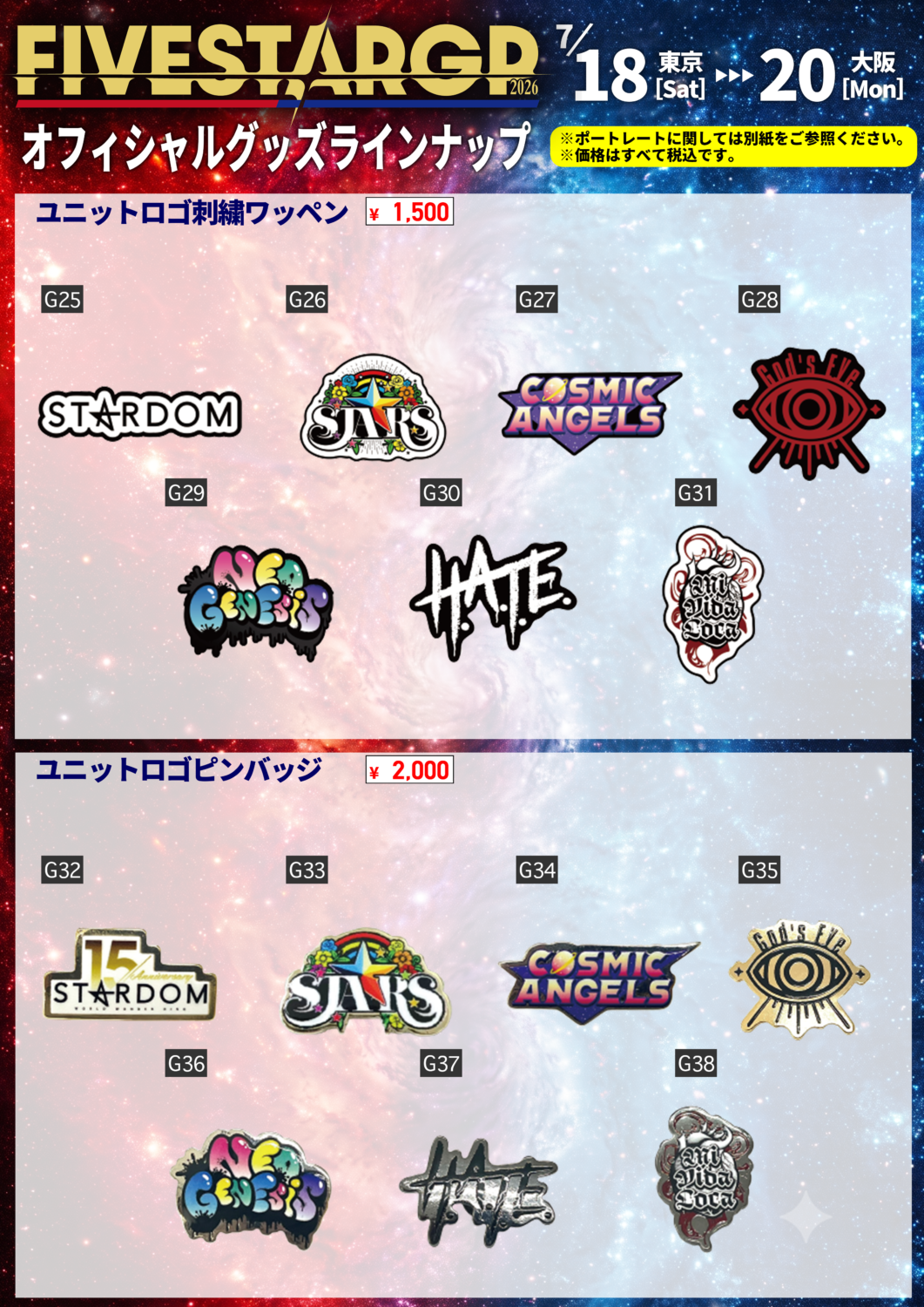 先行物販＆通常物販情報】7月18日（土）『Sammy presents STARDOM 5