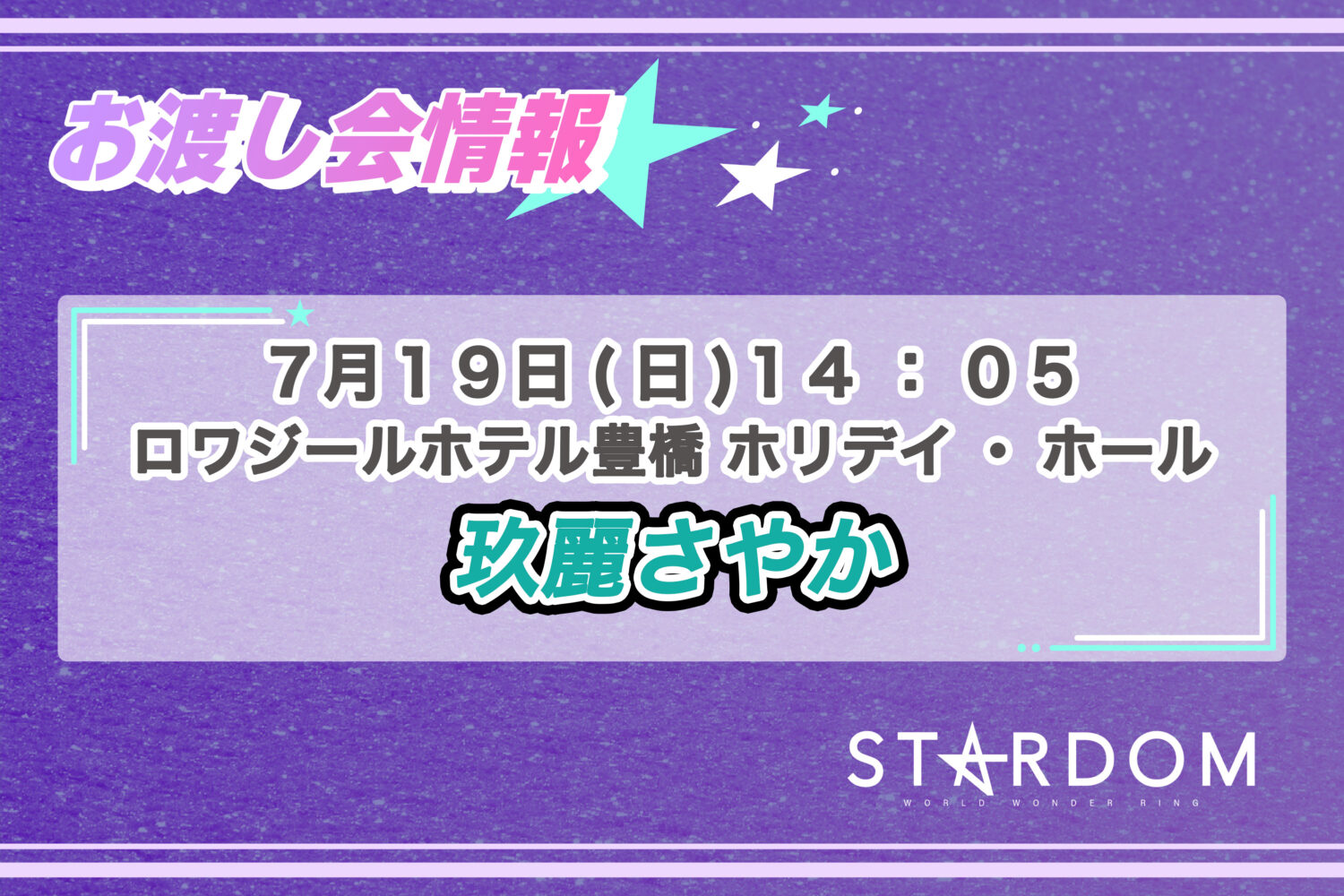 7/19 お渡し会情報】愛知・豊橋大会にて玖麗さやか選手のポートレート