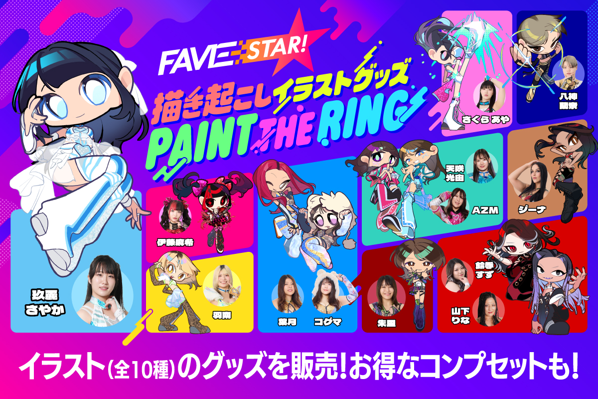 描き起こしイラスト「PAINT THE RING」のグッズ（第2弾）を期間限定で