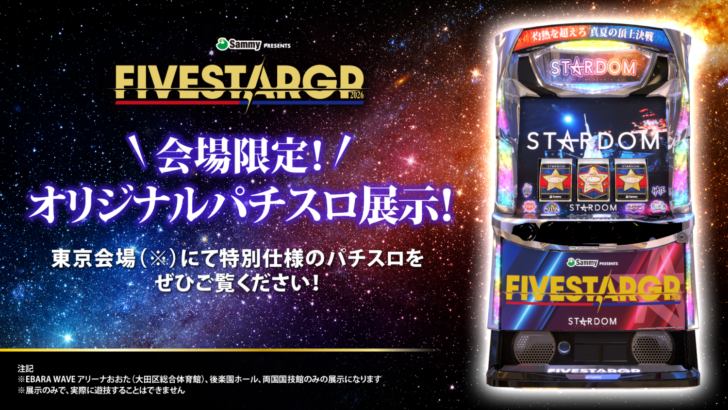 Sammy presents STARDOM 5☆STAR GP 2026』冠スポンサーであるサミー