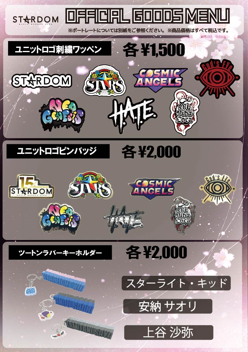 会場物販情報】7/8（水）東京・後楽園ホール大会 | ニュース | スター