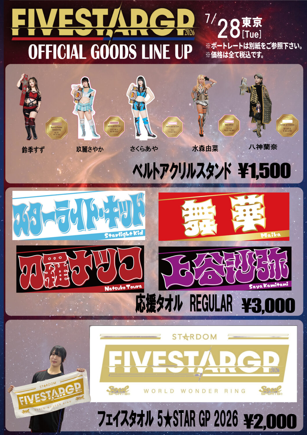 会場物販情報】7/28（火）東京・後楽園ホール大会 | ニュース | スター