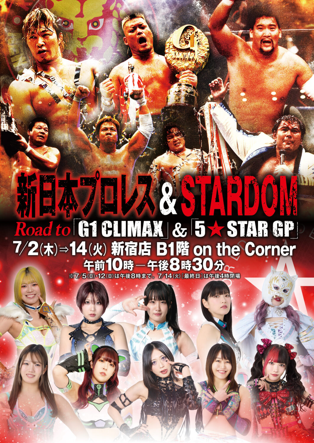 STARDOM＆新日本プロレス「5☆STAR GP」＆「Road to G1 CLIMAX」POP UP