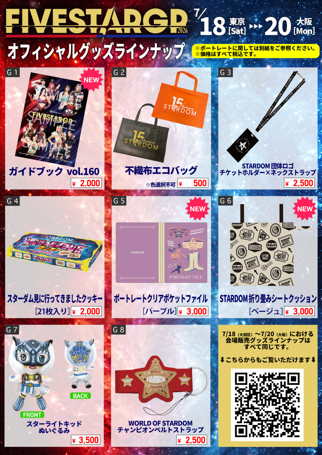 先行物販＆通常物販情報】7月18日（土）『Sammy presents STARDOM 5