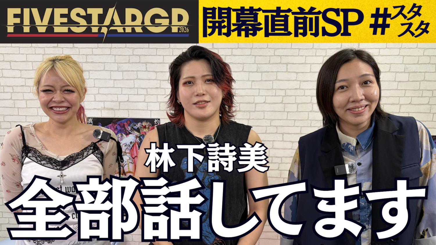 スターダム　林下詩美選手　パネル 🌹スタスタ🌹】林下詩美が初登場！5☆STAR GP開幕直前SP【🌟エルフ