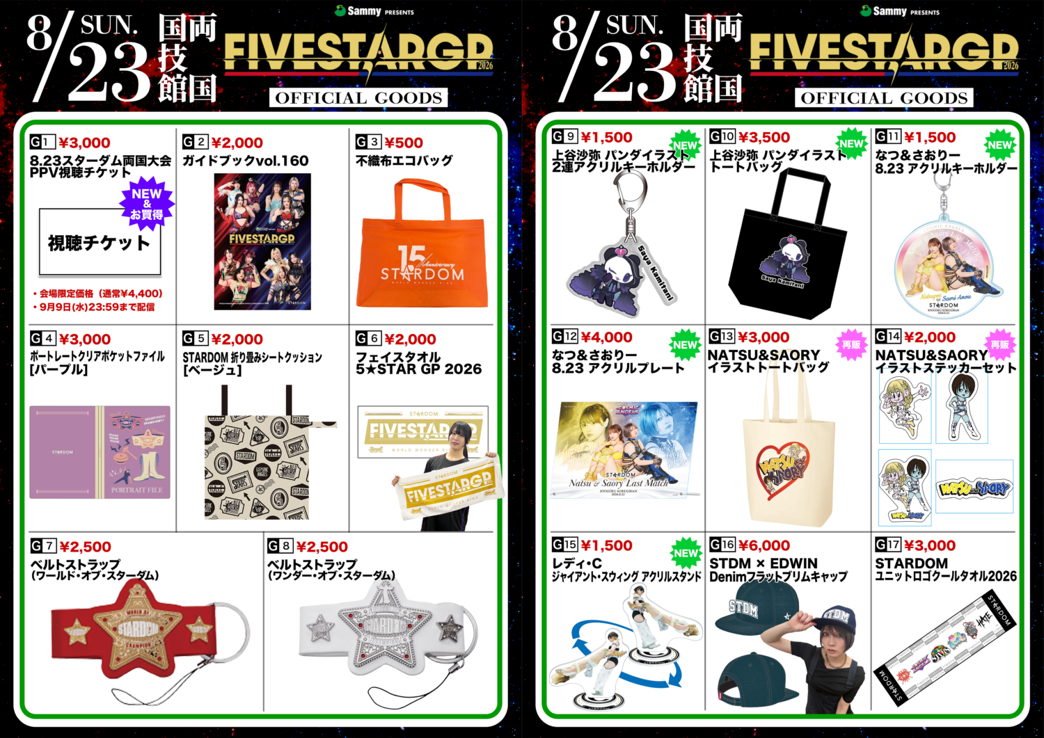 先行物販＆会場物販情報】8月23日（日）両国国技館大会 | ニュース