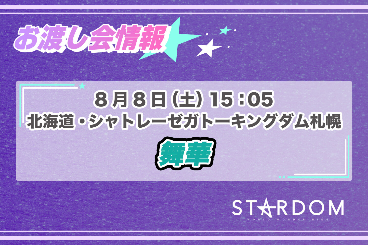 8.8札幌スターダム 舞華 お渡し会ポートレートstardom2026 8/8 お渡し会情報】北海道・シャトレーゼガトーキングダム札幌大会にて