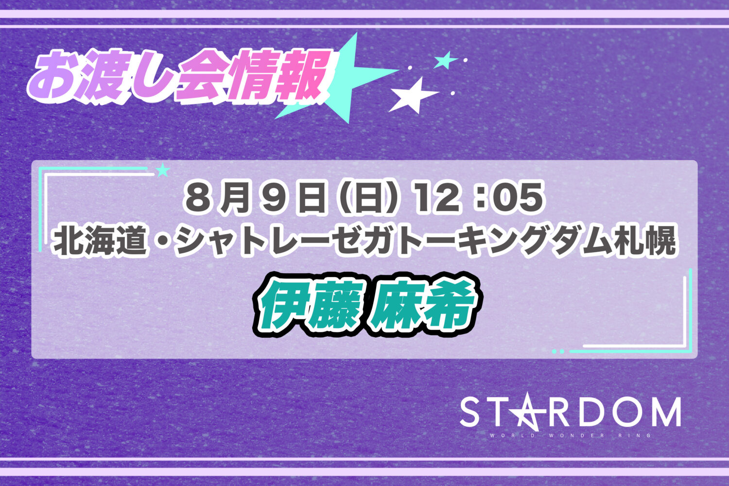 8/9 お渡し会情報】北海道・シャトレーゼガトーキングダム札幌大会にて