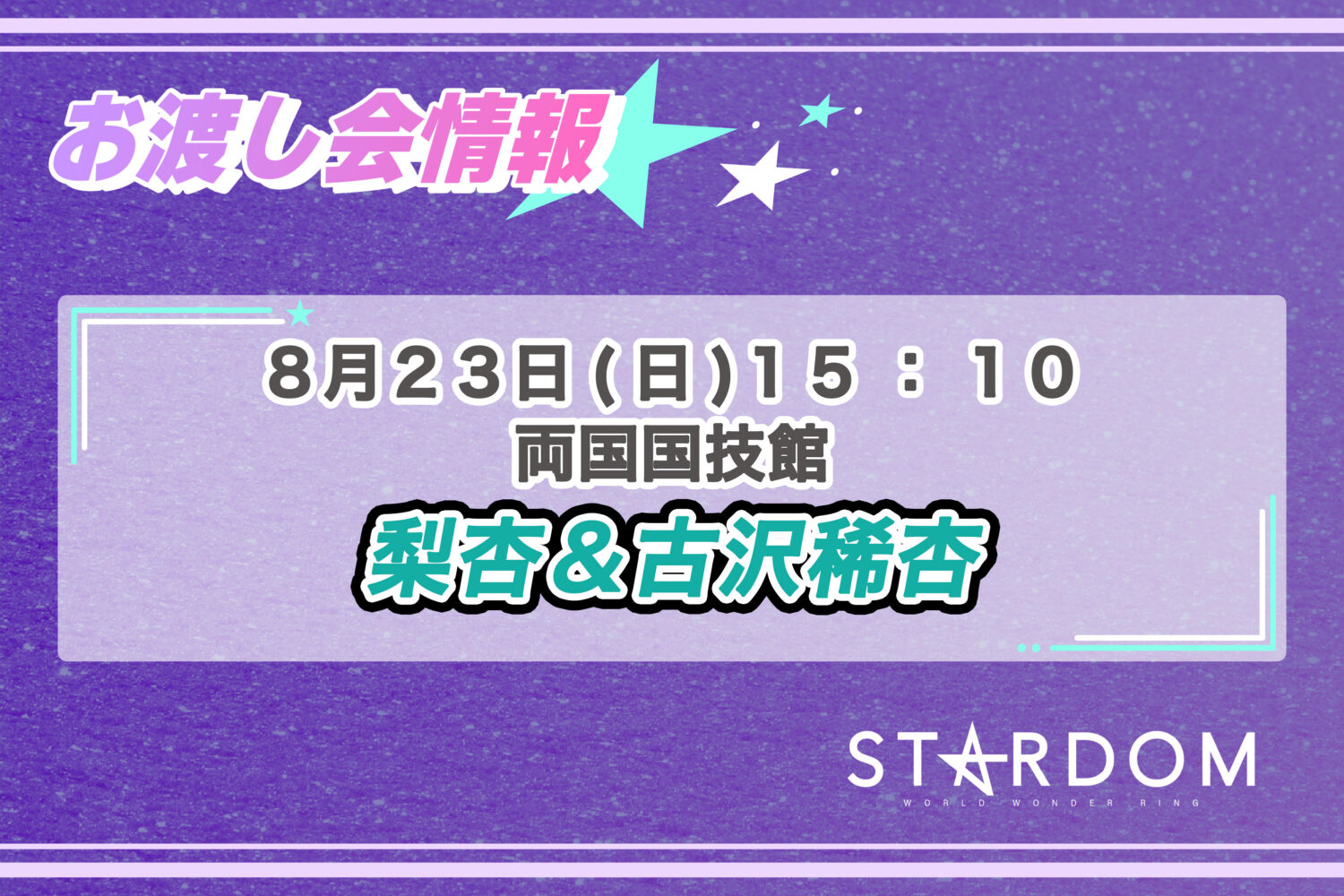 9/12 お渡し会情報】神奈川・横浜武道館大会にて、葉月選手のポート