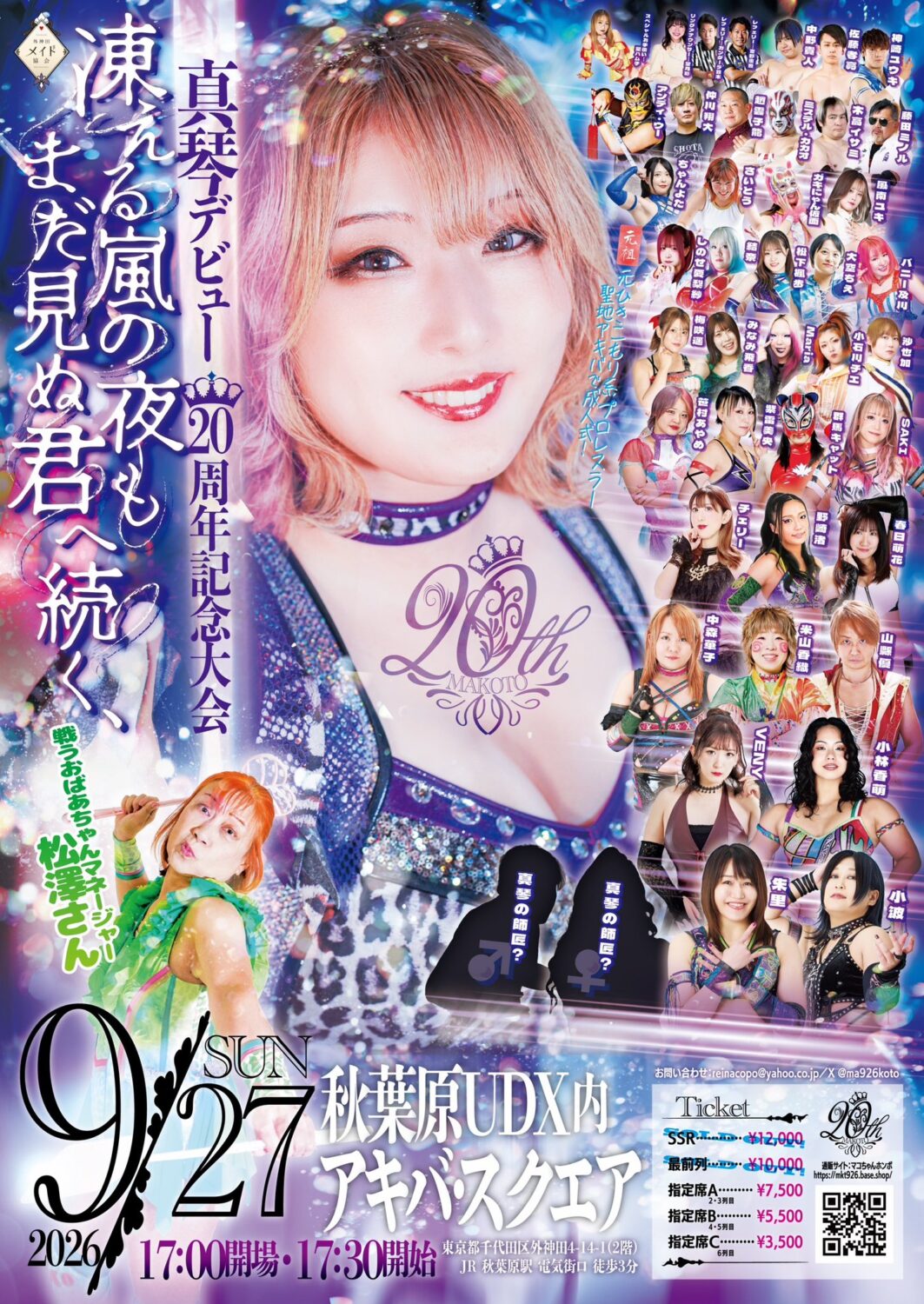 【他団体参戦】真琴デビュー20周年記念興行