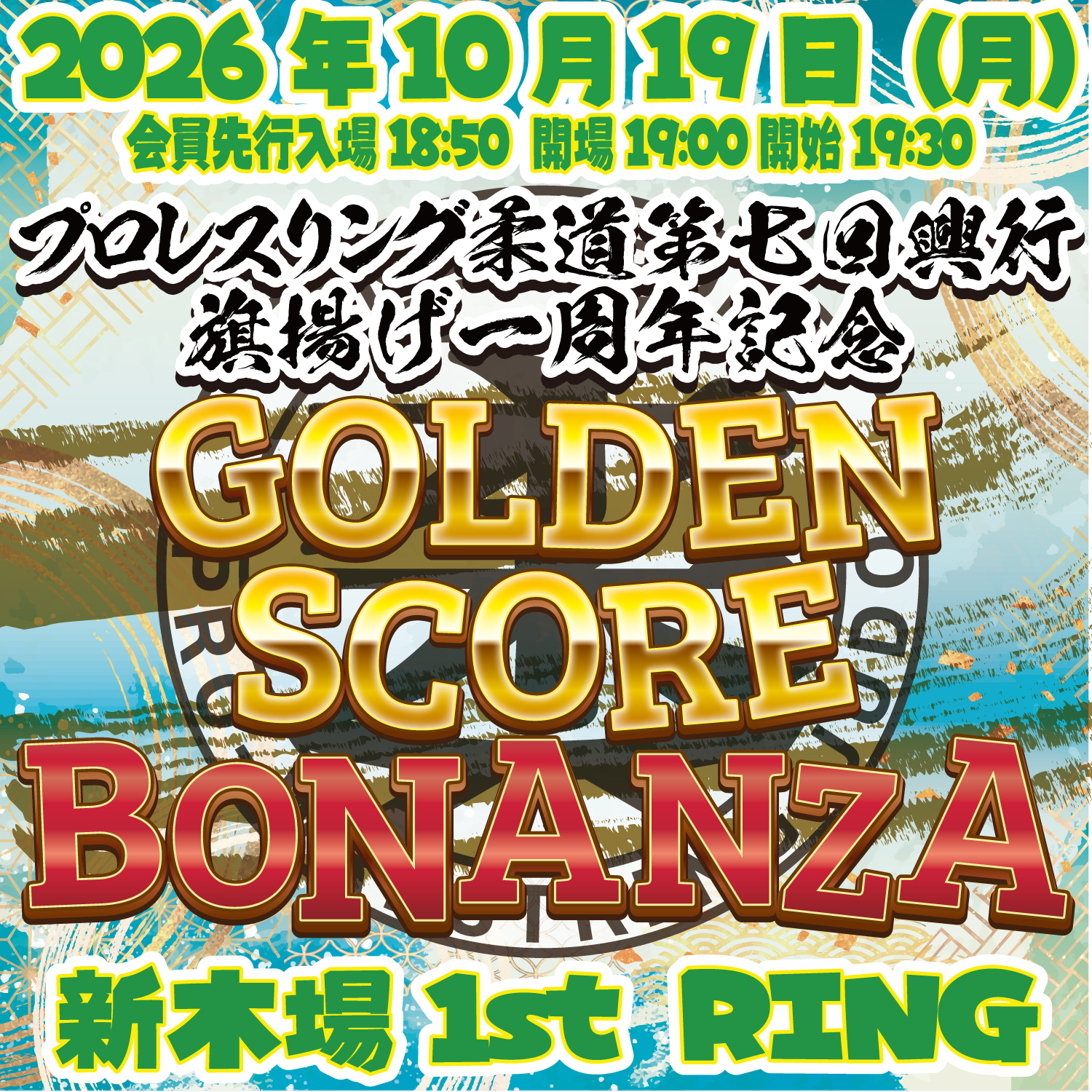【他団体参戦】プロレスリング柔道