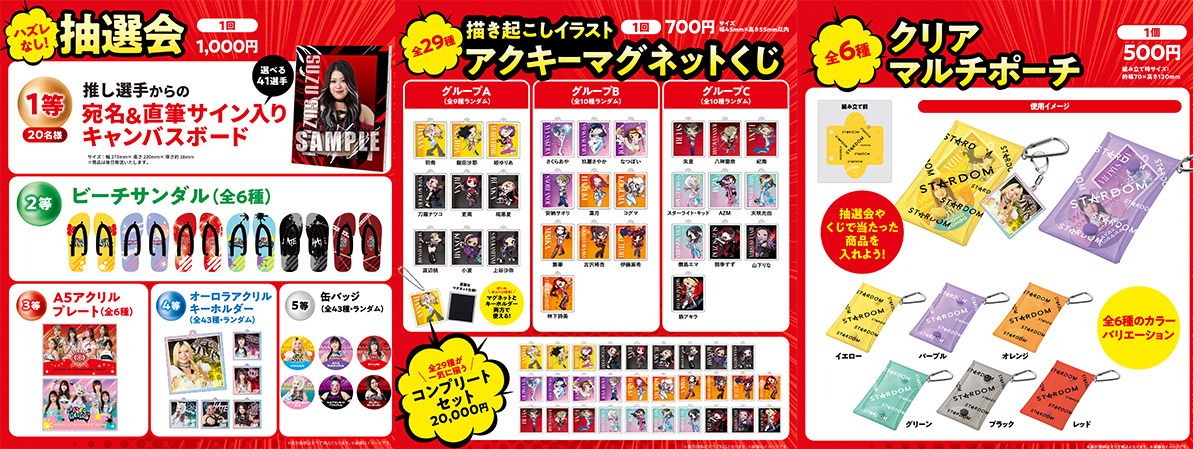会場物販情報】STARDOM×FAVESTAR!によるコラボグッズを8月23日（日）5