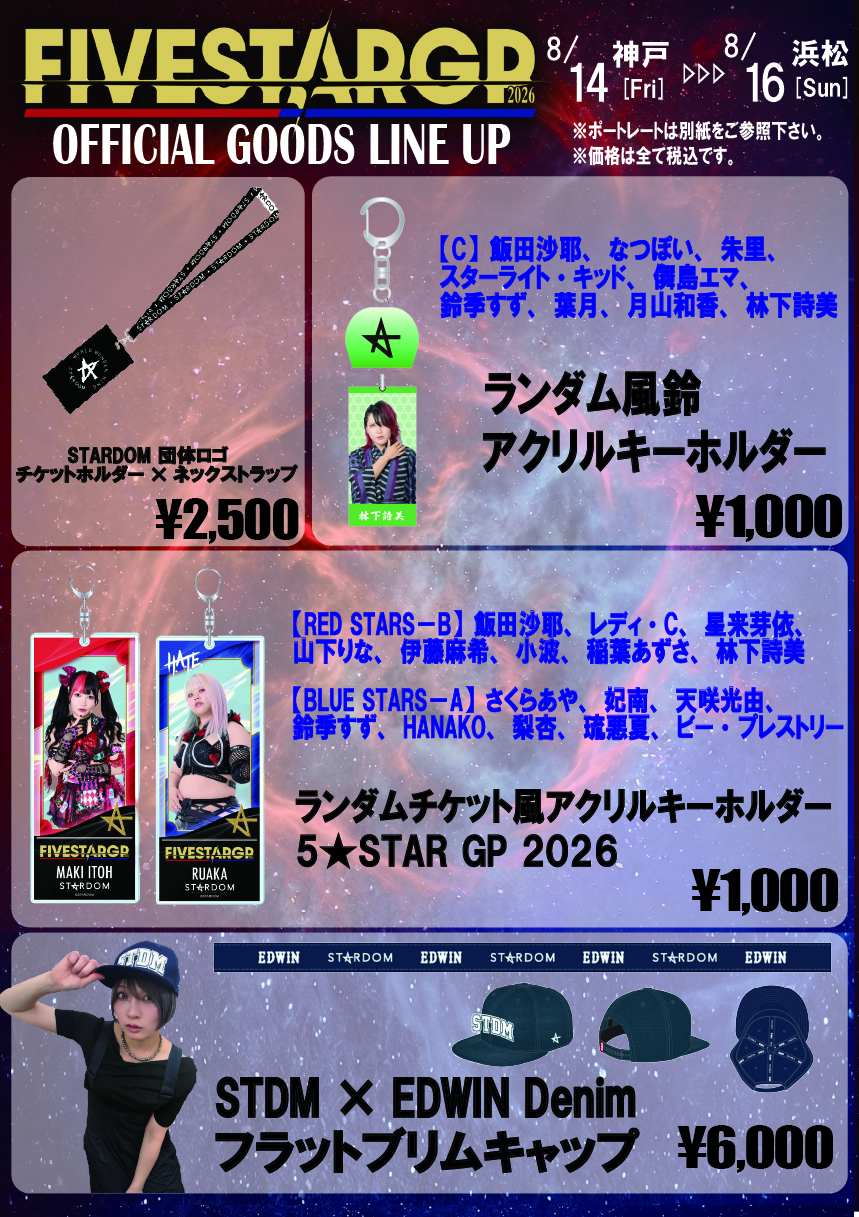 会場物販情報】8/14（金）兵庫・神戸サンボーホール〜8/16（日）静岡