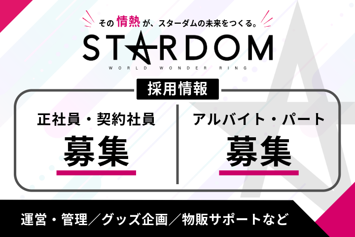 【採用情報】スターダムでは、正社員・契約社員・アルバイト・パートを募集しています。