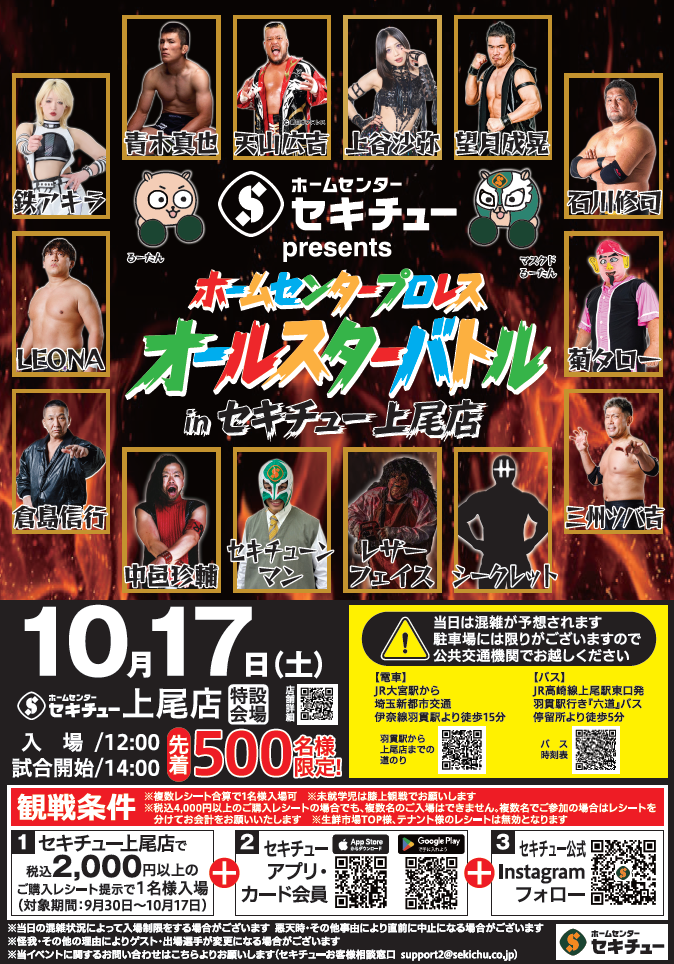 セキチューpresents ホームセンタープロレスオールスターバトル