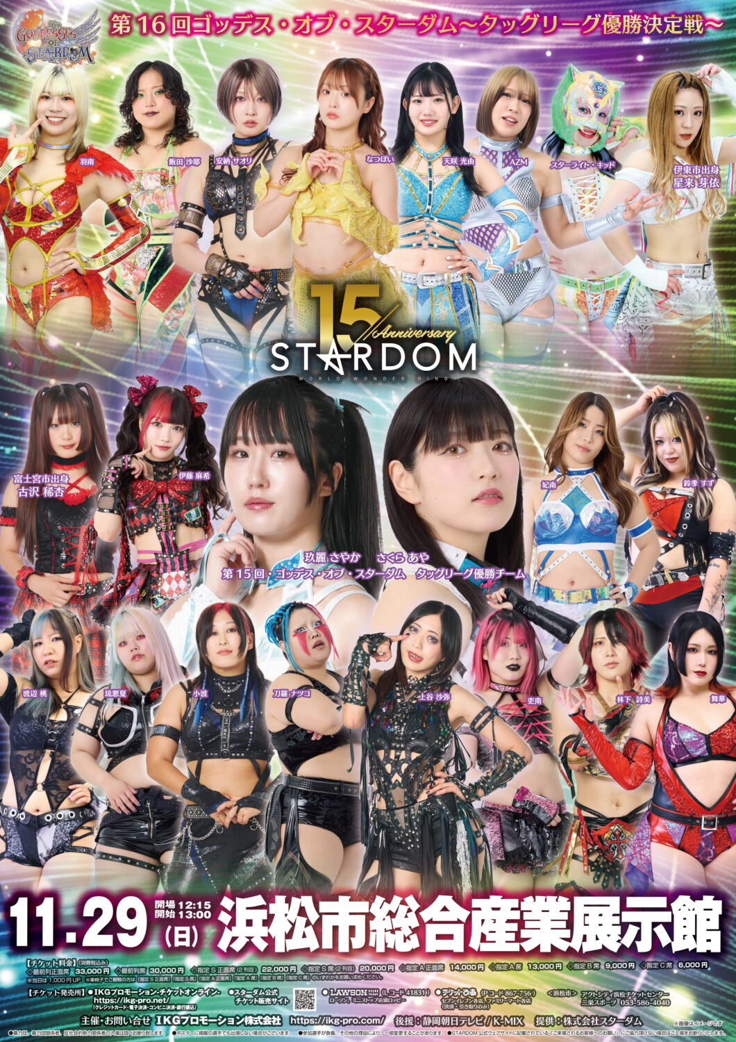 第16回 ゴッデス・オブ・スターダム ～タッグリーグ優勝決定戦～