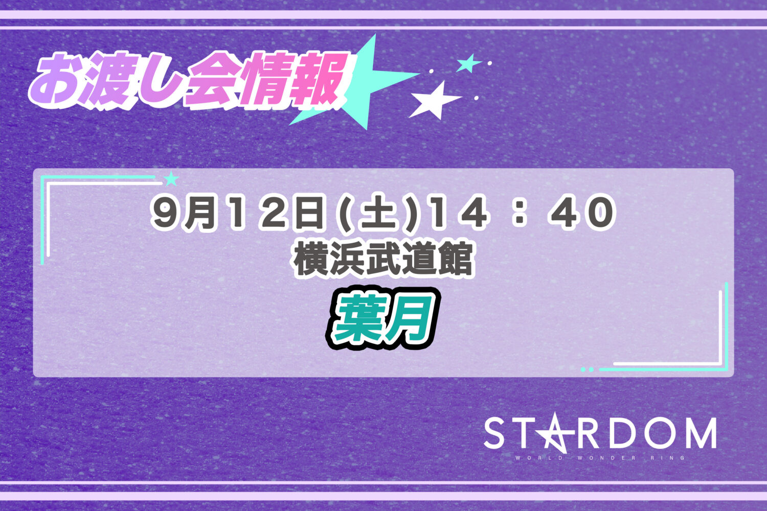 ニュース | スターダム✪STARDOM