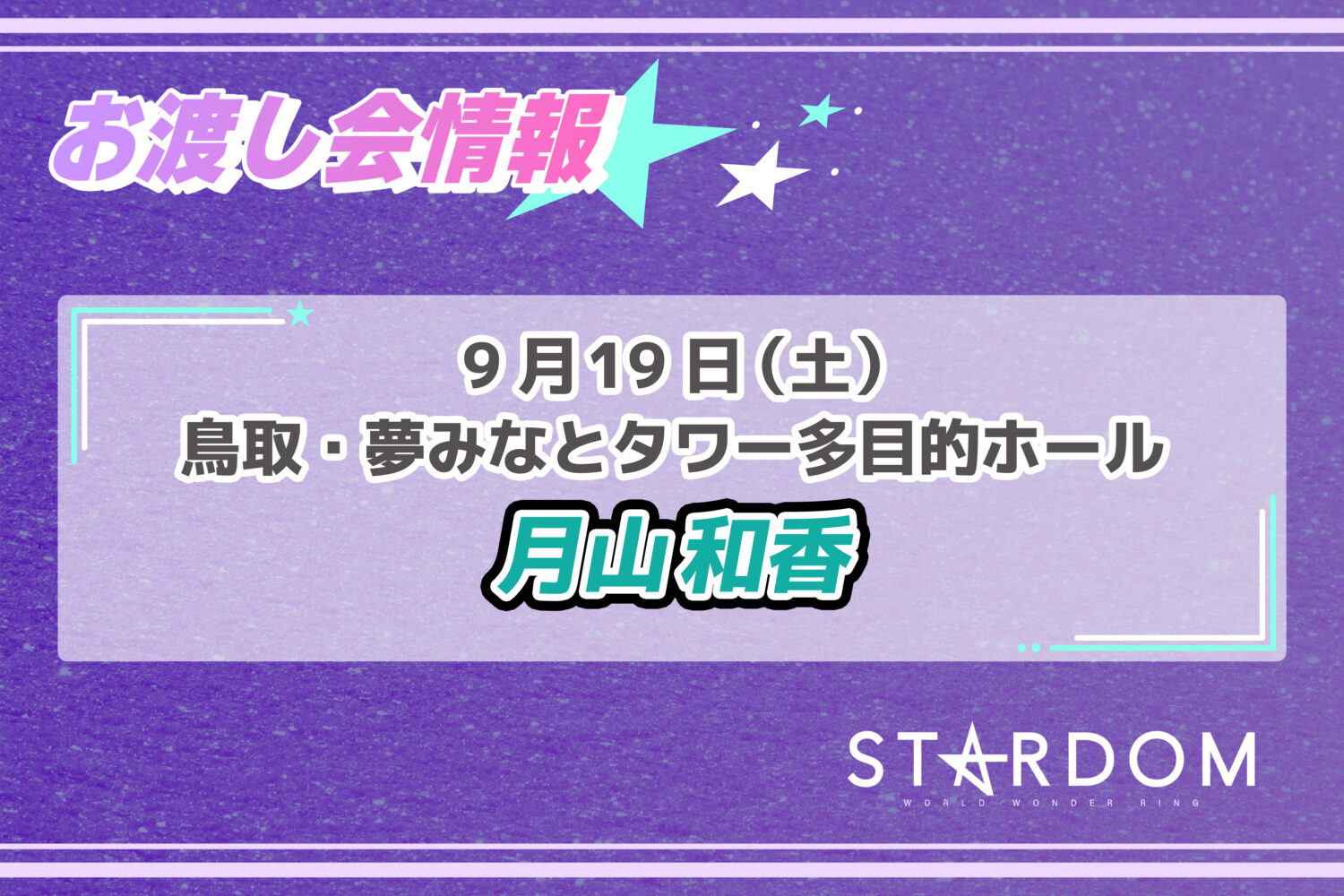 ニュース | スターダム✪STARDOM