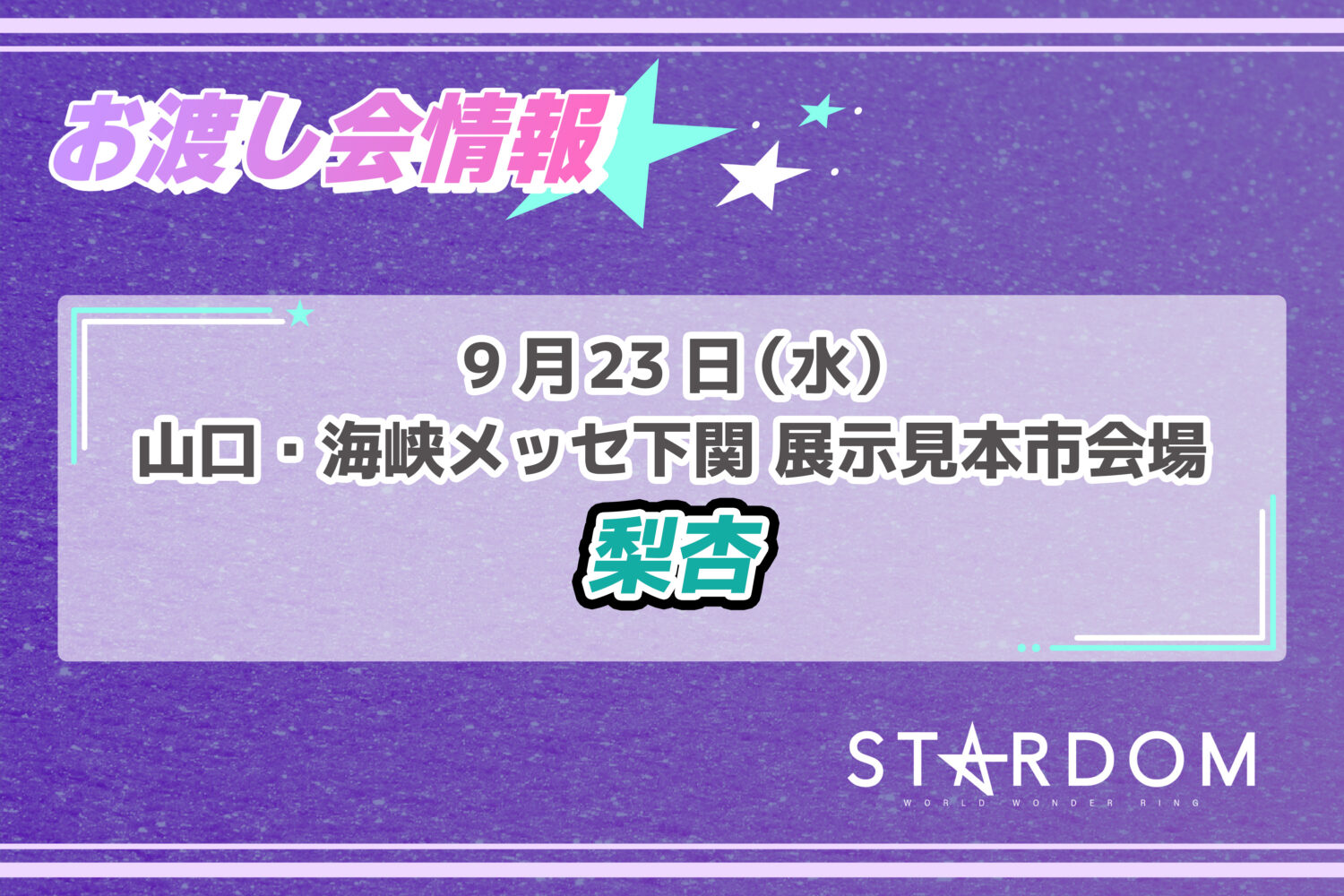 8.8札幌スターダム 舞華 お渡し会ポートレートstardom2026 9/29 お渡し会情報】後楽園ホール大会にて、葉月選手&コグマ選手&フワ