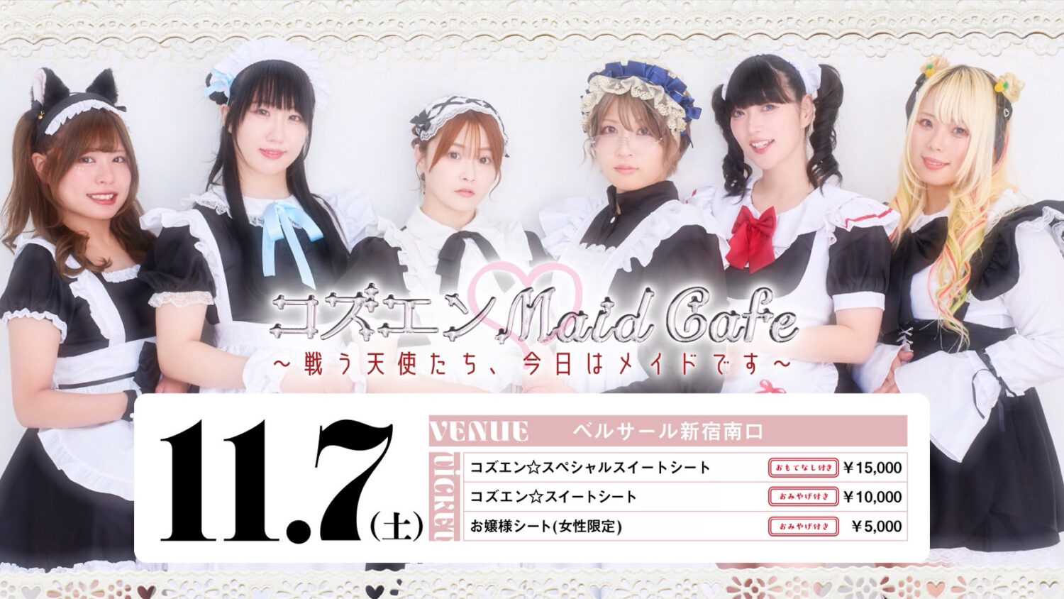 コズエン♡Maid Cafe 〜戦う天使たち、今日はメイドです〜