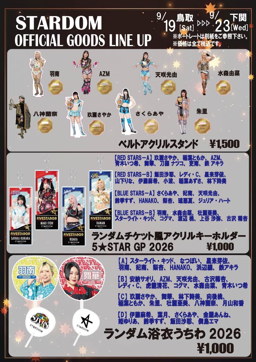 会場物販情報】9/19（土）鳥取〜9/23（水）山口 | ニュース | スター