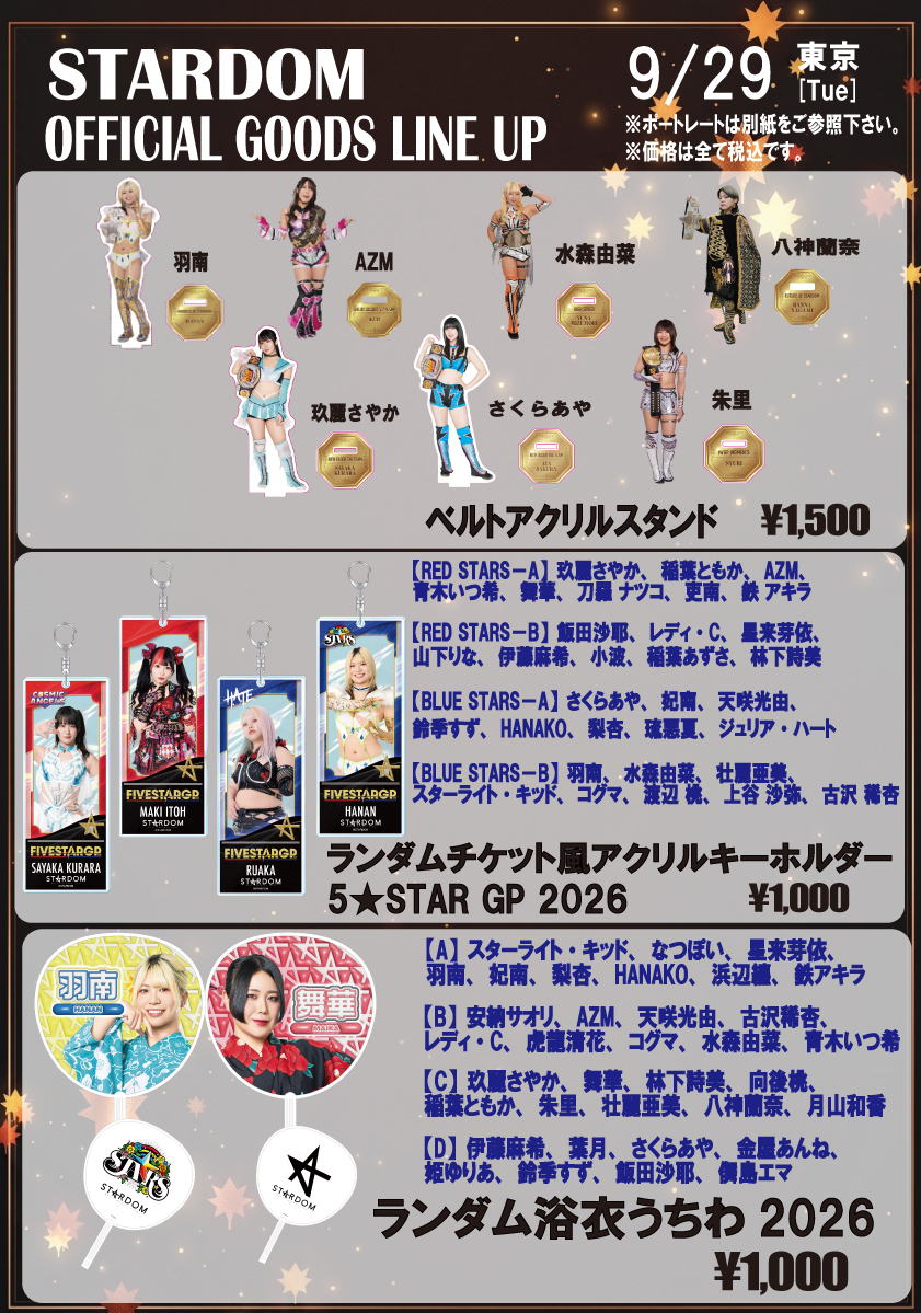 会場物販情報】9/29（火）東京・後楽園ホール | ニュース | スターダム